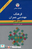 فرهنگ مهندسی عمران انگلیسی فارسی 2زبانه