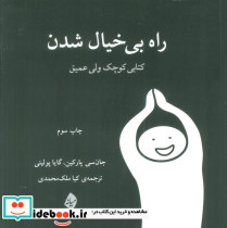 راه بی خیال شدن نشر میانه