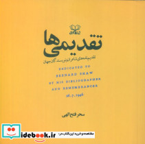 تقدیمی ها