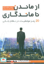از ماندن تا ماندگاری