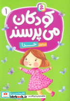 کودکان می پرسند 1 نشر قدیانی