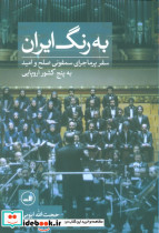 به رنگ ایران