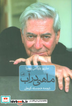 ماهی در آب نشر ثالث