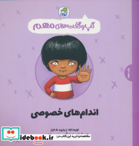 اندام ها خصوصی