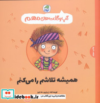 همیشه تلاشم را می کنم
