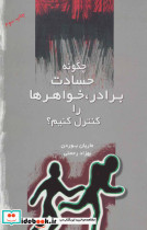چگونه حسادت برادر خواهرها را کنترل کنیم؟