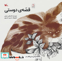 قصه ی دوستی نشر کانون پرورش فکری کودکان و نوجوانان