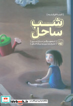 شب ساحل