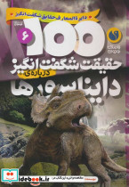 100 حقیقت شگفت انگیز درباره ی دایناسورها