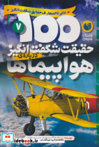 100 حقیقت شگفت انگیز درباره ی هواپیماها