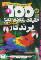 100 حقیقت شگفت انگیز درباره ی پرندگان