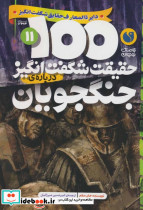 100 حقیقت شگفت انگیز درباره ی جنگجویان