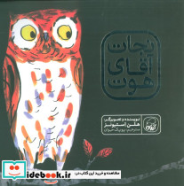 نجات آقای هوت