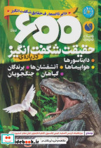 دایره المعارف حقایق شگفت انگیز 600حقیقت