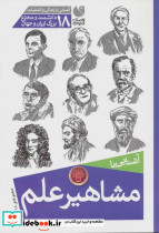 مجموعه آشنایی با مشاهیر علم