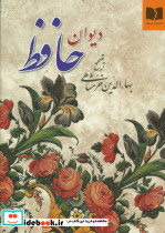 دیوان حافظ وزیری نشر دوستان
