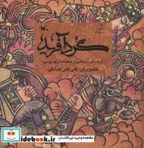 گرد آفرید نشر کانون پرورش فکری کودکان و نوجوانان
