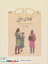 کاروان دانایی