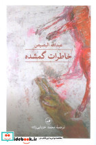 خاطرات گمشده