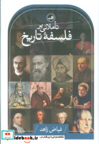 تاملاتی بر فلسفه تاریخ