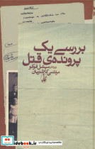 بررسی یک پرونده ی قتل
