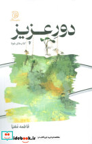 دور عزیز