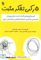 5 رکن تفکر مثبت