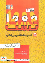 1000+80 تست آسیب شناسی ورزشی ارشد و دکتری