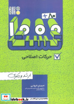 1000+80 تست حرکات اصلاحی ارشد و دکتری