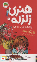 هنری زلزله و تعطیلات پرماجرا (هنری زلزله 1)