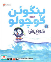 پنگوئن کوچواو شجاع باش