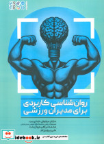 روان شناسی کاربردی برای مدیران ورزشی