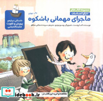 ماجرای مهمانی باشکوه