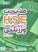 مدیریت HSE در اماکن و فضاهای ورزشی
