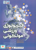 مقدمه ای بر فیزیولوژی ورزشی مولکولی نشر حتمی