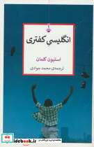 انگلیسی کفتری