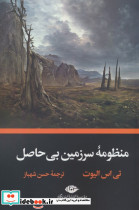 منظومه سرزمین بی حاصل نشر نگاه