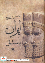 ایران باستانی