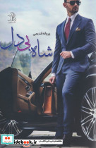 شاه بی دل