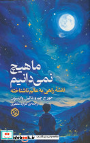 ما هیچ نمی دانیم