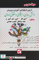 آزمون استخدامی آموزش و پرورش دانش سیاسی اجتماعی و حقوق اساسی حیطه عمومی