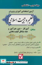 آزمون استخدامی آموزش و پرورش تعلیم و تربیت اسلامی حیطه عمومی اختصاصی