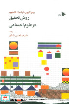 روش تحقیق درعلوم اجتماعی