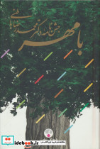 با مهر جشن نامه دکتر محمدرضا باطنی