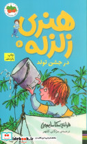 هنری زلزله در جشن تولد (هنری زلزله 6)