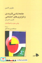 جامعه شناسی قشربندی ونابرابری های اجتماعی