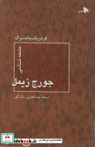 جامعه شناسی جورج زیمل