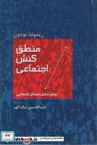 منطق کنش اجتماعی