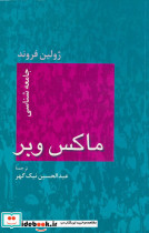 جامعه شناسی ماکس وبر