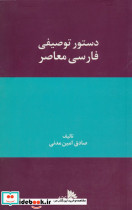 دستور توصیفی فارسی معاصر